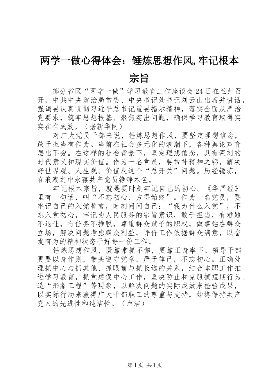 两学一做心得体会：锤炼思想作风,牢记根本宗旨_第1页
