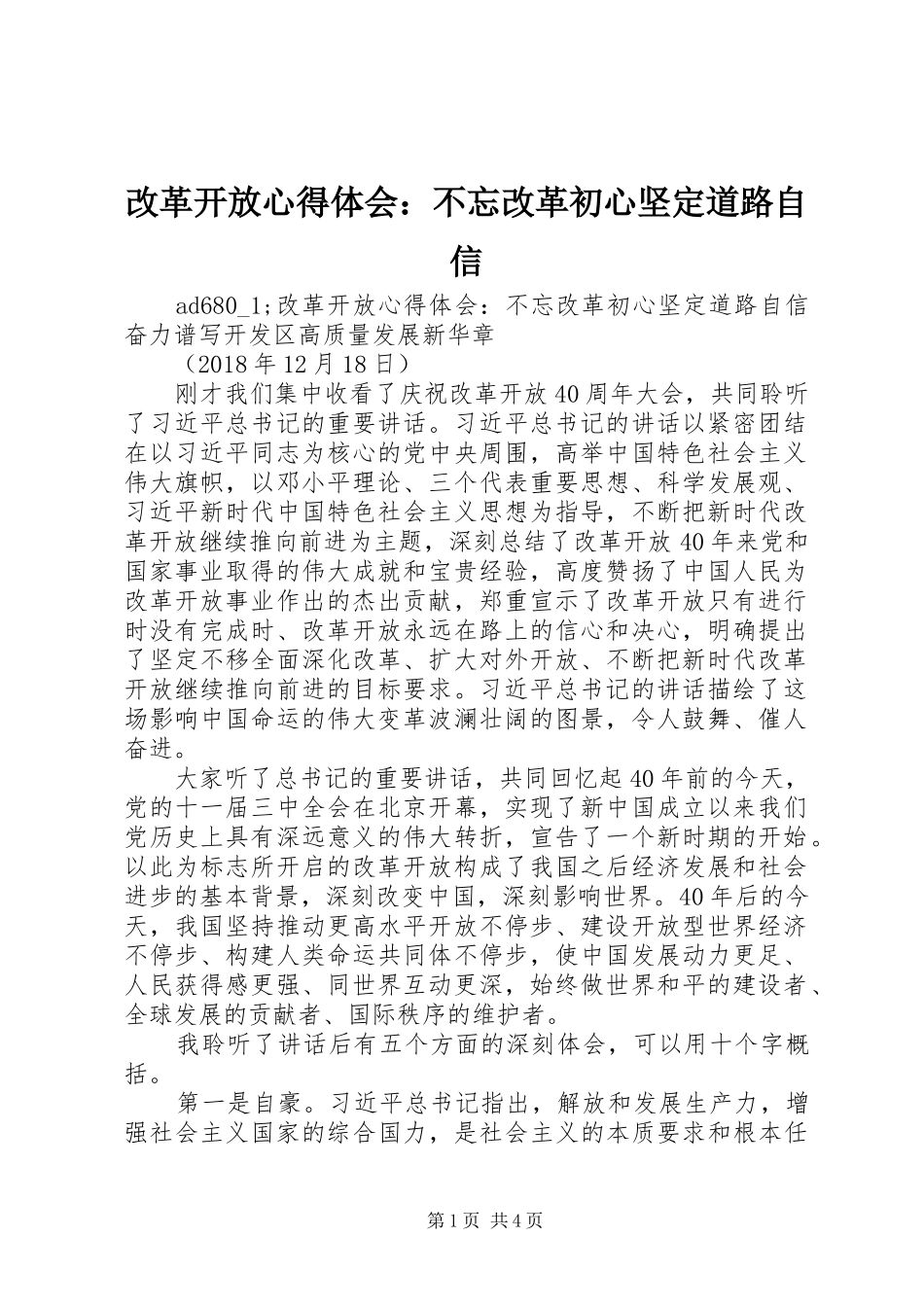 改革开放心得体会：不忘改革初心坚定道路自信_第1页