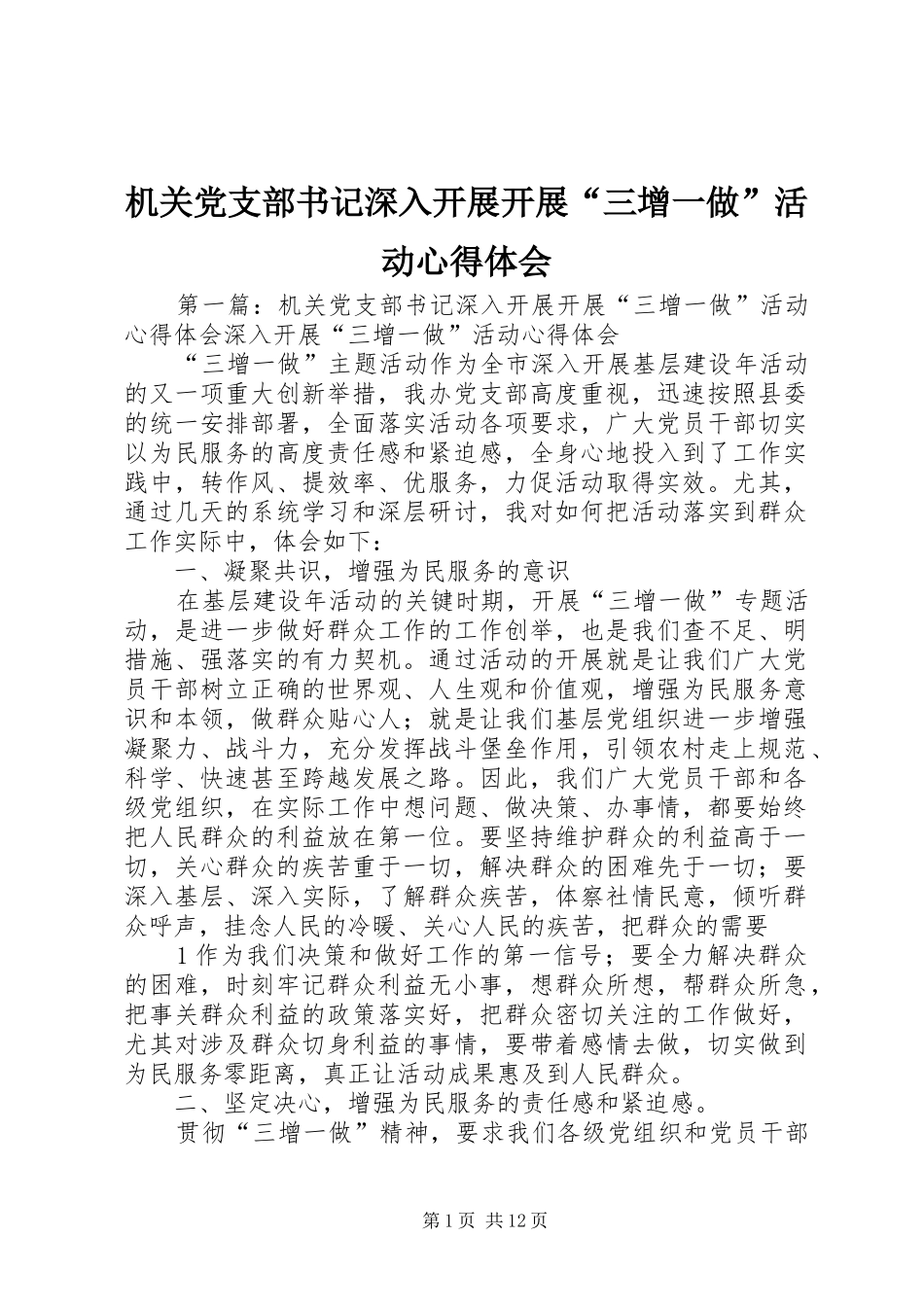机关党支部书记深入开展开展“三增一做”活动心得体会_第1页