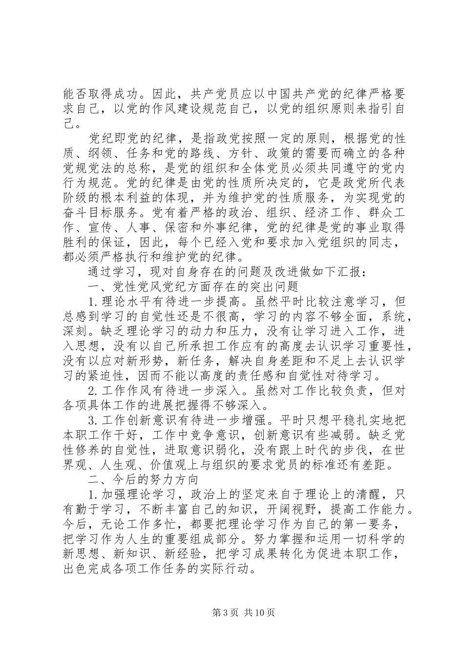 学习党规心得体会_第3页