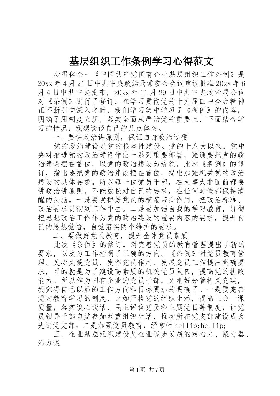 基层组织工作条例学习心得范文_第1页