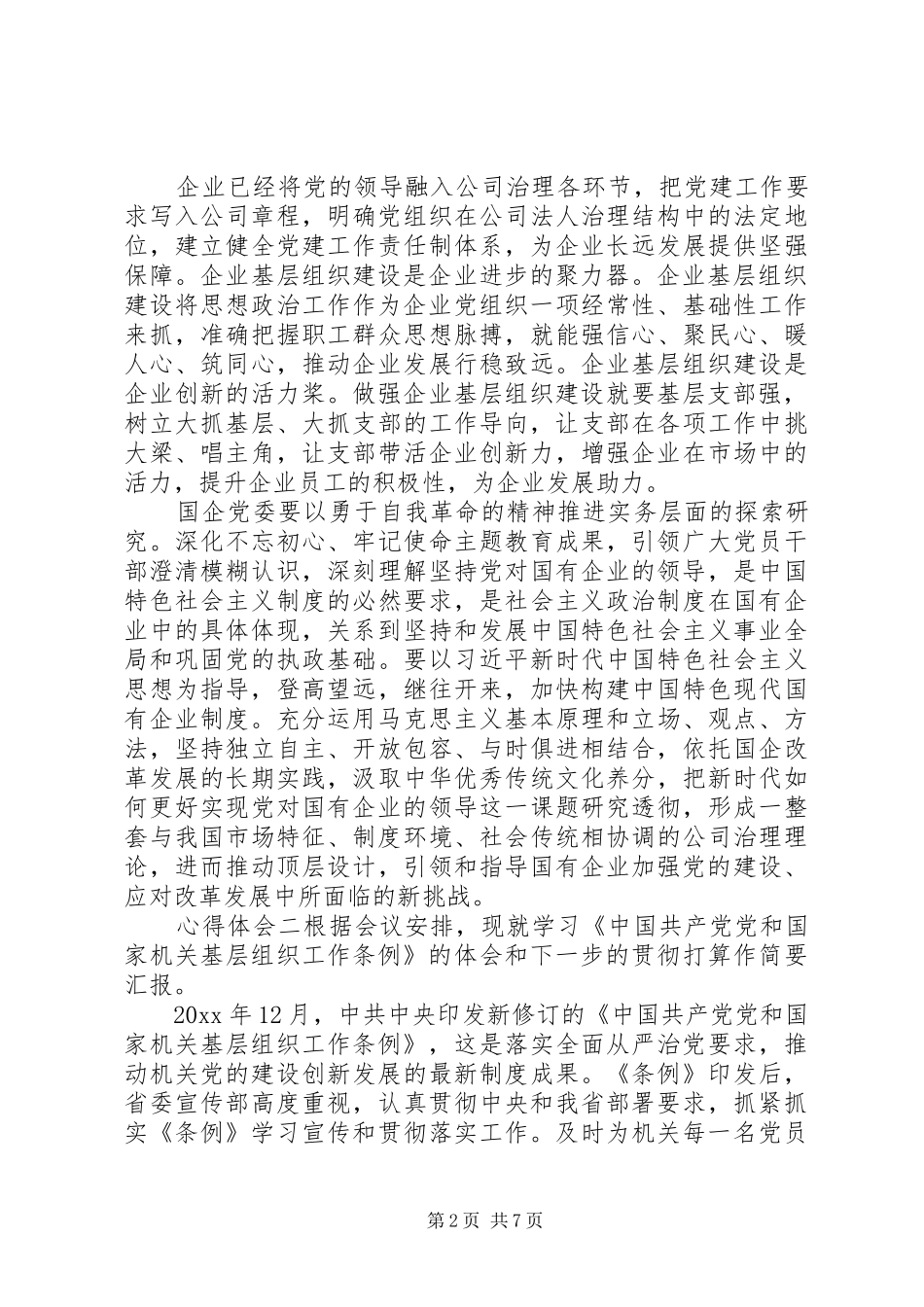 基层组织工作条例学习心得范文_第2页