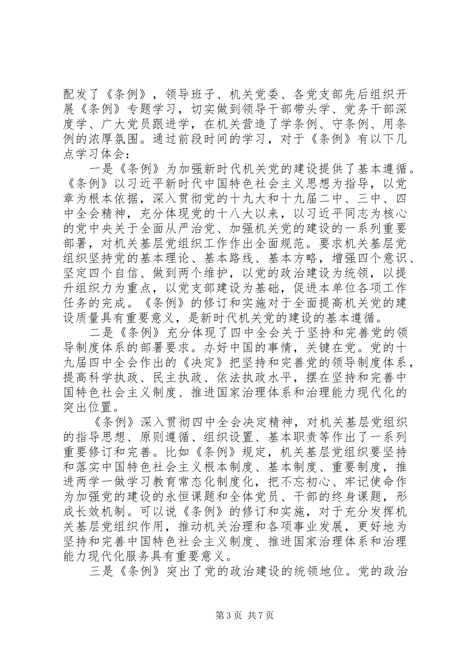 基层组织工作条例学习心得范文_第3页