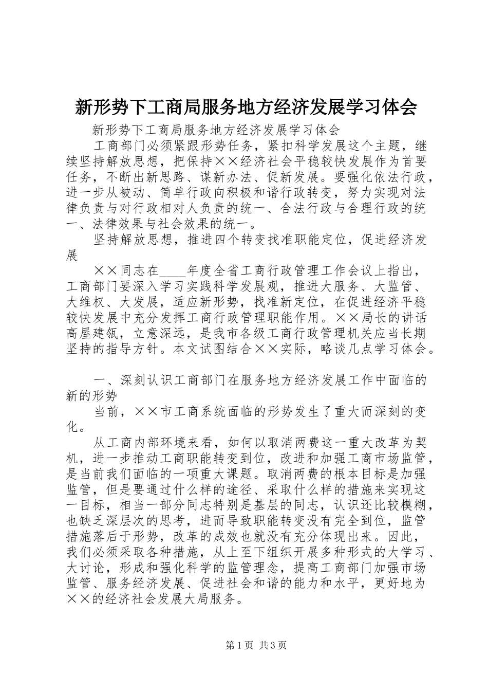 新形势下工商局服务地方经济发展学习体会_第1页