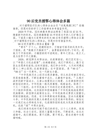 90后党员援鄂心得体会多篇