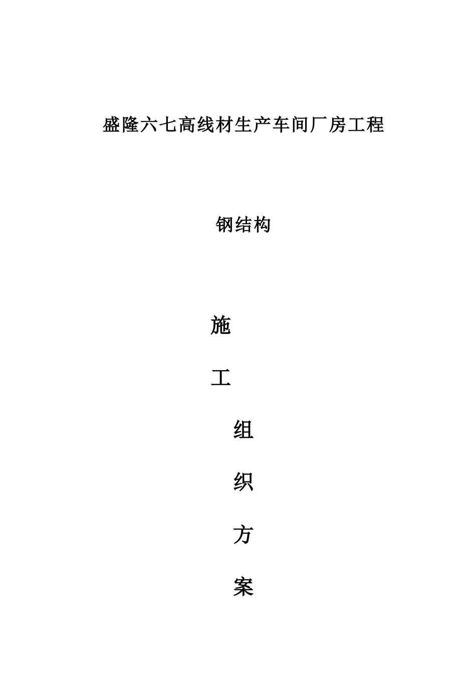 钢结构工程施工组织方案_第1页