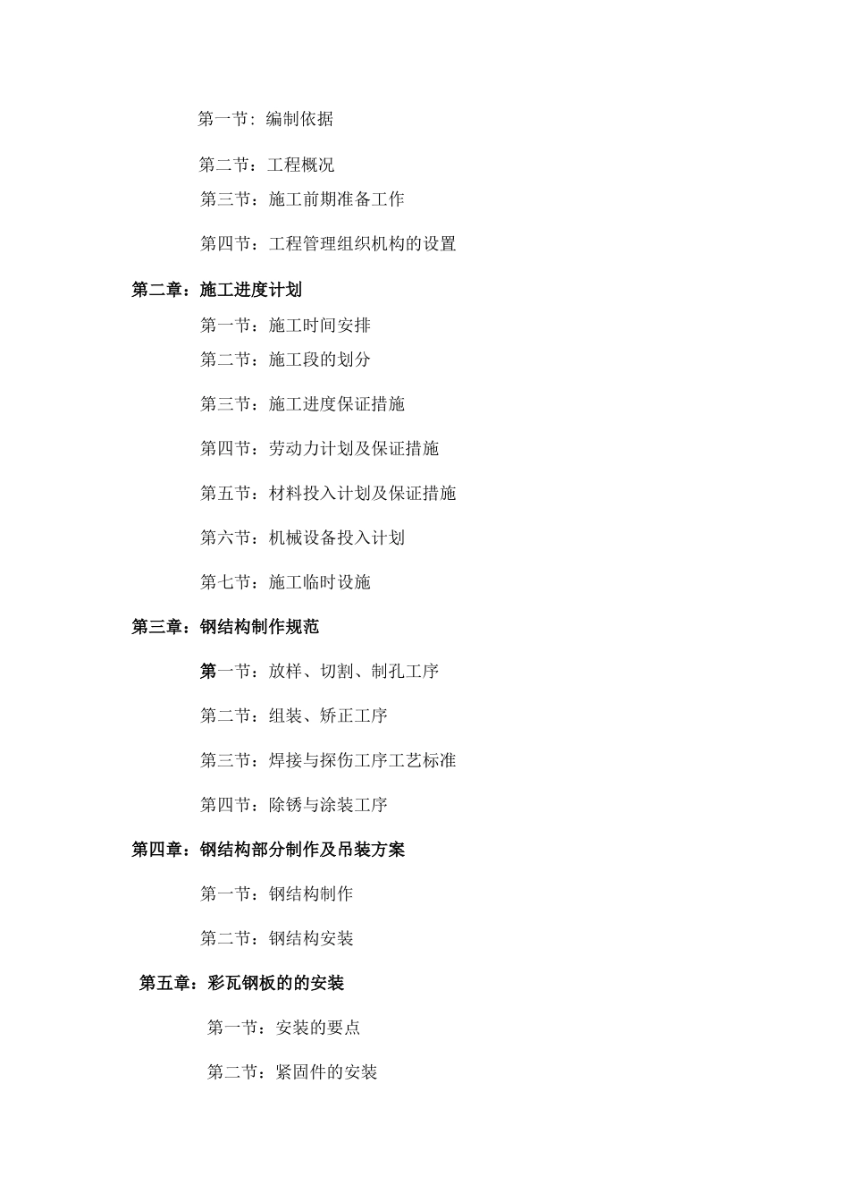 钢结构工程施工组织方案_第3页