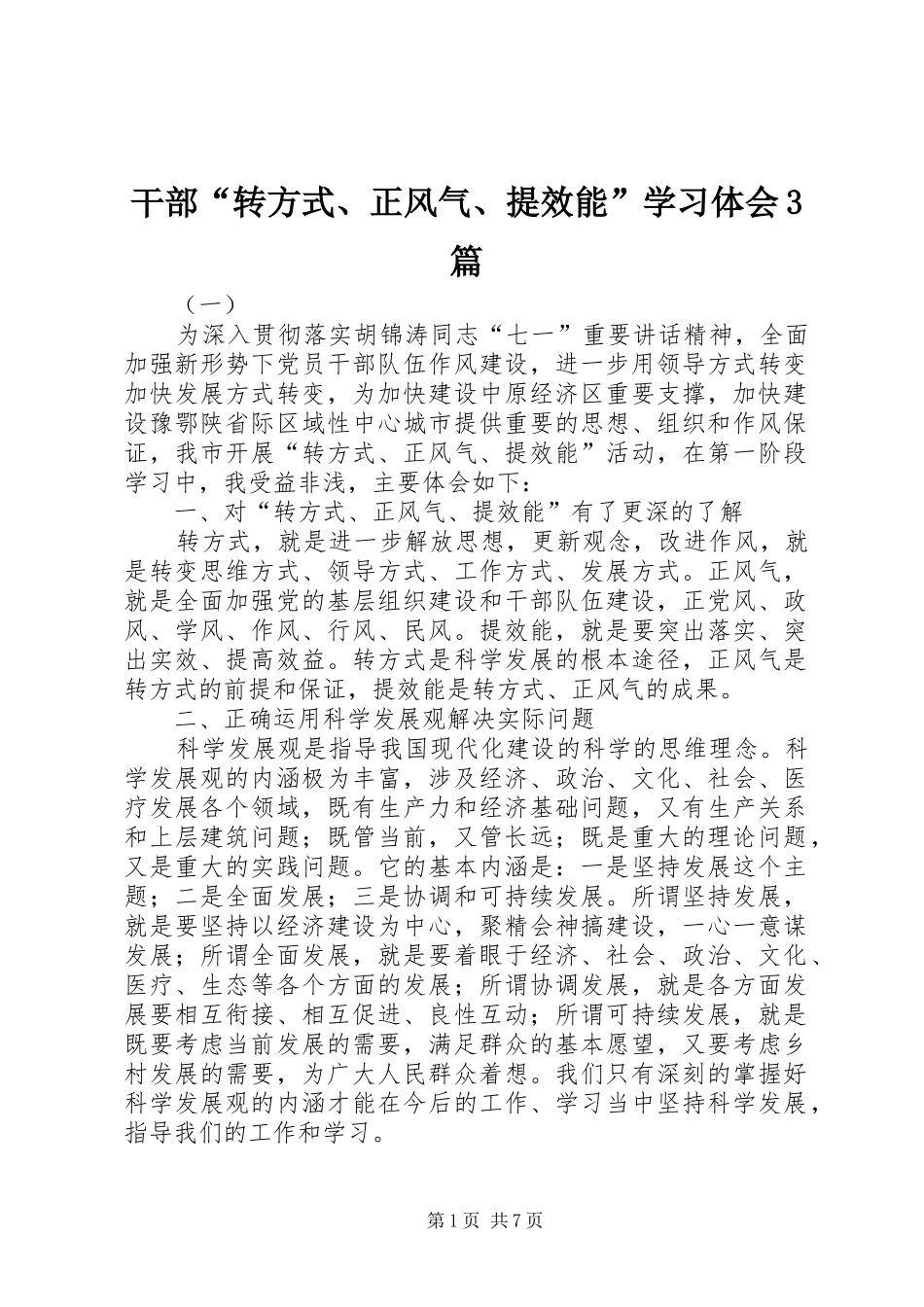 干部“转方式、正风气、提效能”学习体会3篇_第1页