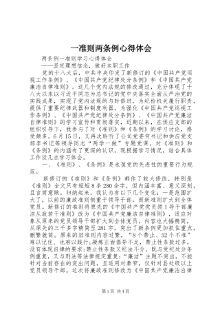 一准则两条例心得体会