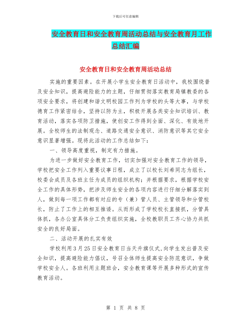 安全教育日和安全教育周活动总结与安全教育月工作总结汇编_第1页