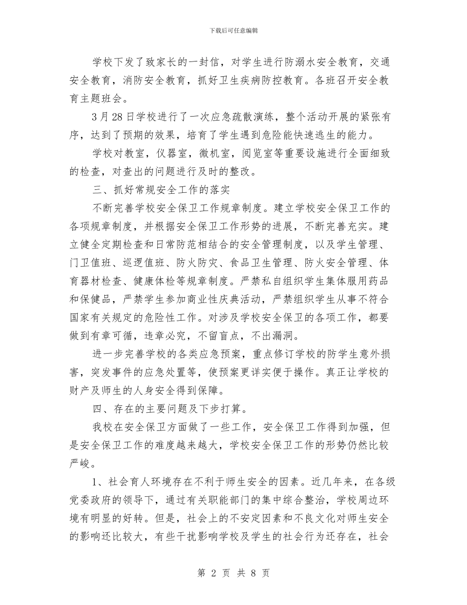 安全教育日和安全教育周活动总结与安全教育月工作总结汇编_第2页