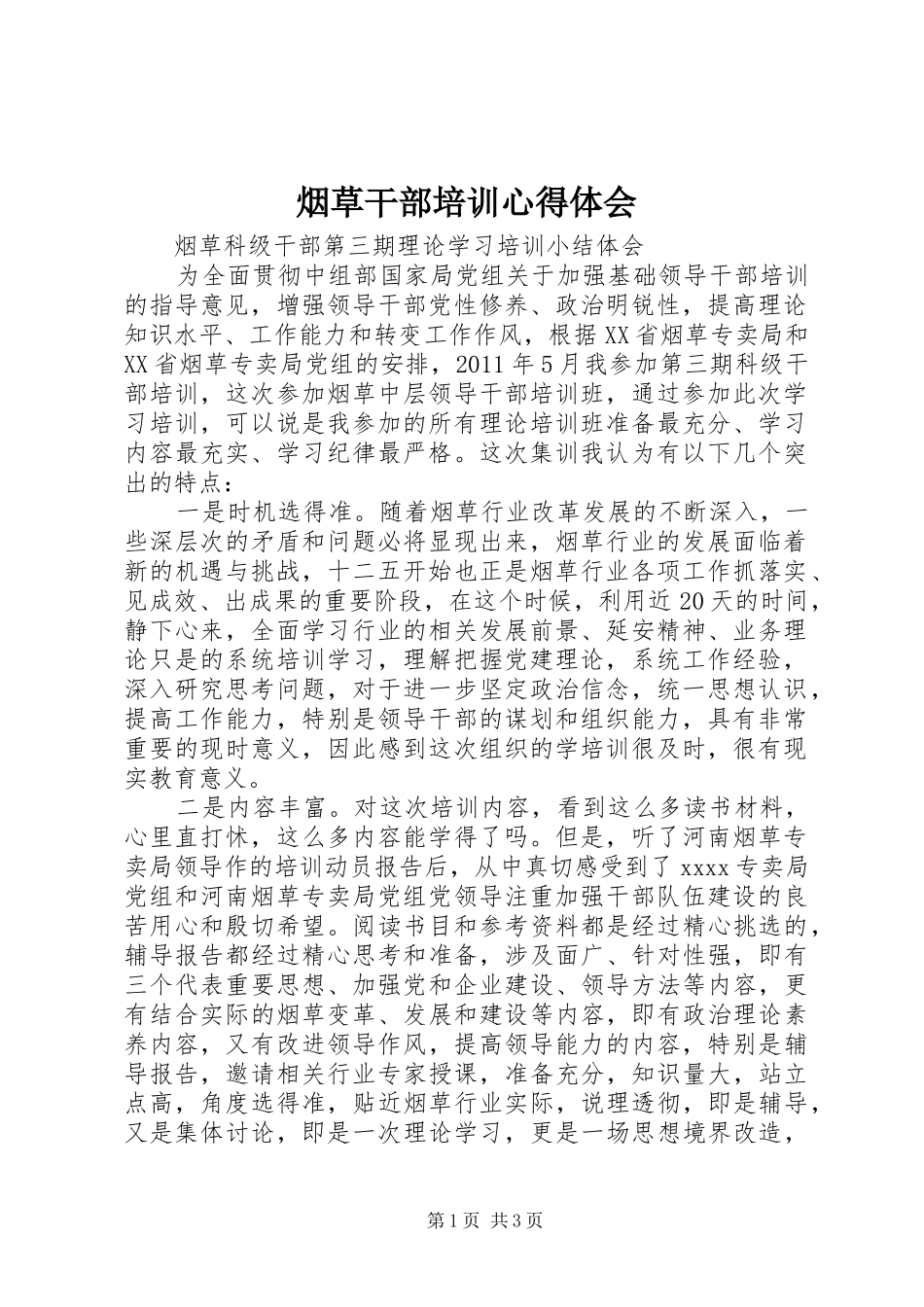 烟草干部培训心得体会_第1页