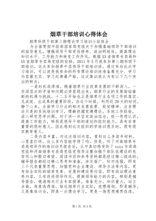 烟草干部培训心得体会