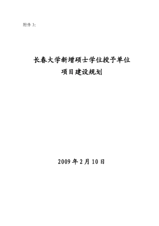 长春大学新增硕士学位授予单位项目建设规划-东北电力大学新