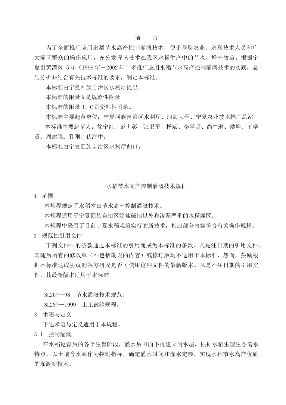 水稻节水高产控制灌溉技术规程-宁夏水利网_第2页