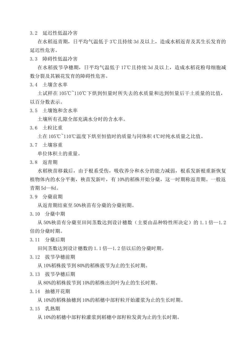 水稻节水高产控制灌溉技术规程-宁夏水利网_第3页