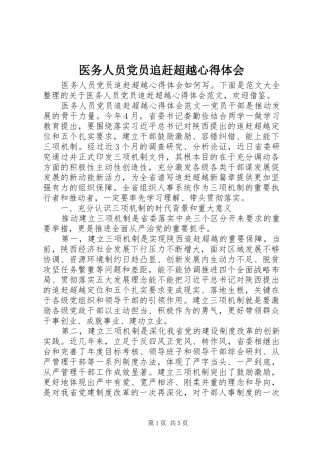 医务人员党员追赶超越心得体会