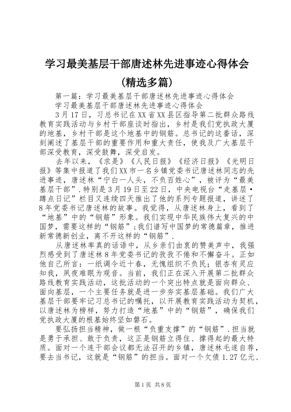学习最美基层干部唐述林先进事迹心得体会(精选多篇)_第1页