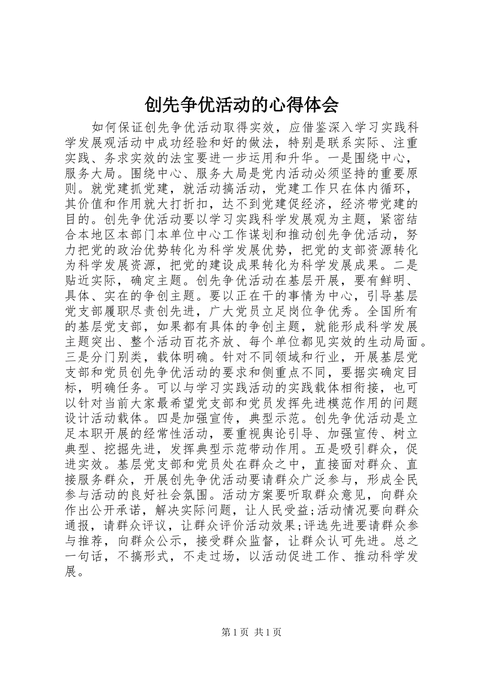 创先争优活动的心得体会_第1页
