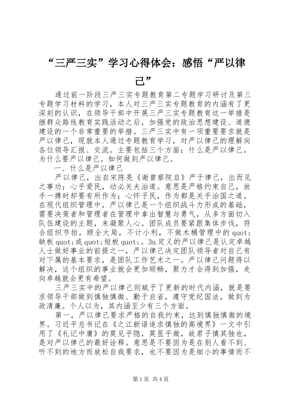 “三严三实”学习心得体会：感悟“严以律己”_第1页