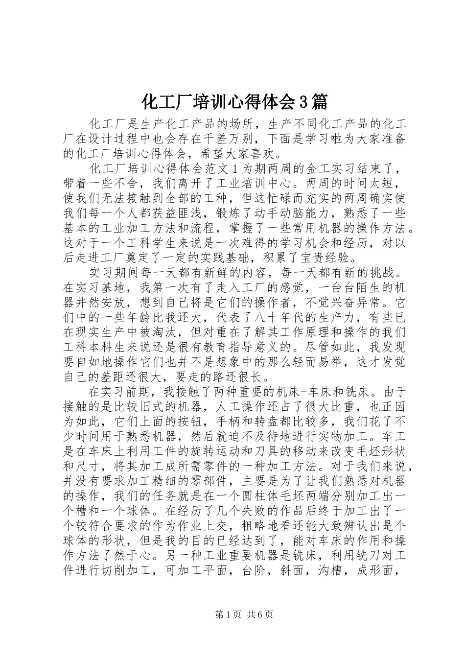 化工厂培训心得体会3篇_第1页