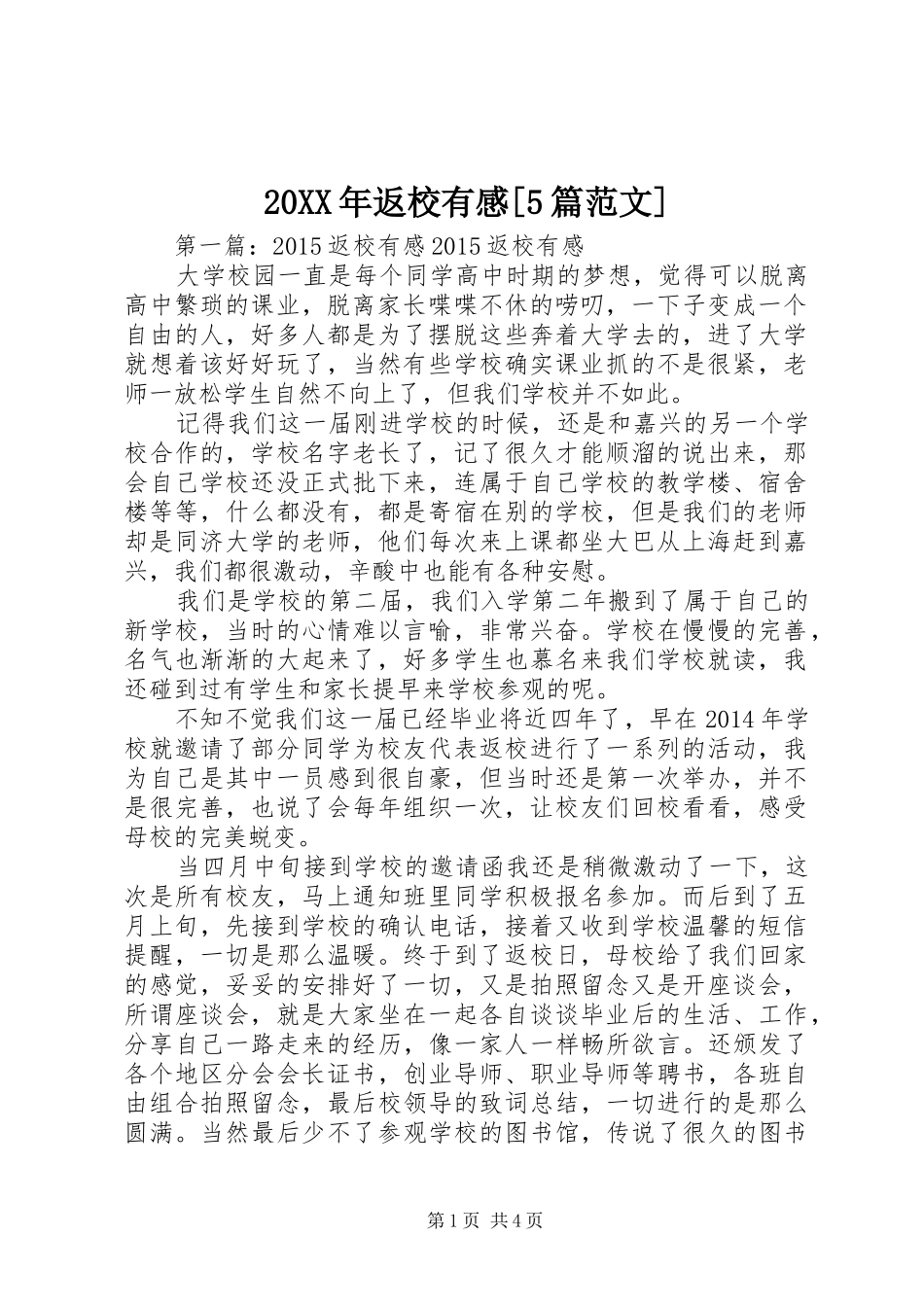 20XX年返校有感[5篇范文]_第1页