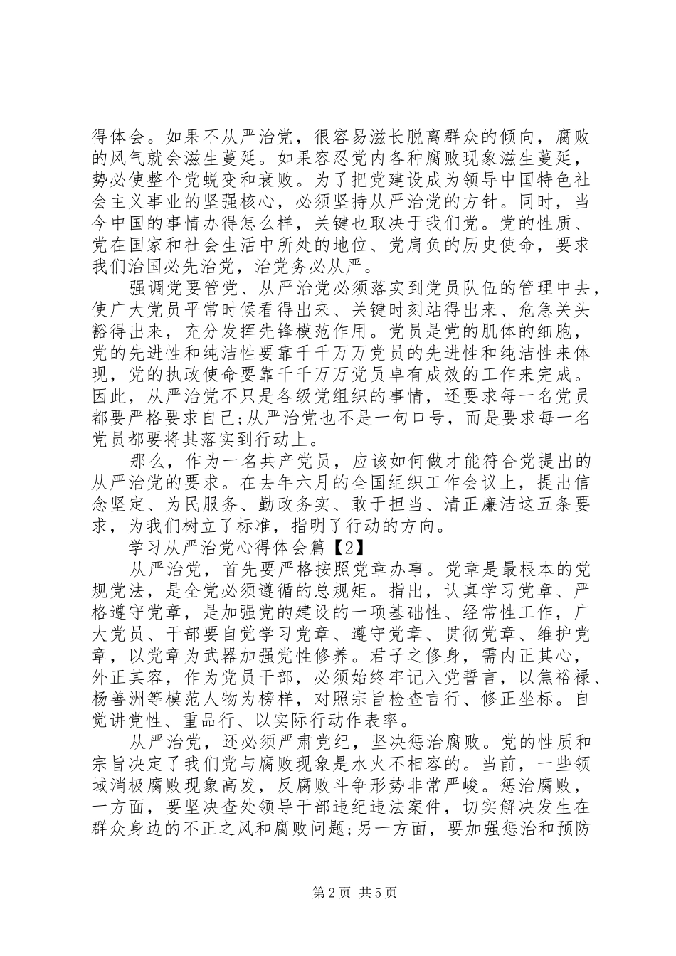 学习从严治党心得体会_第2页
