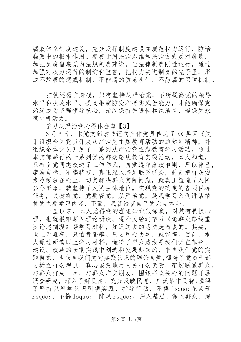 学习从严治党心得体会_第3页