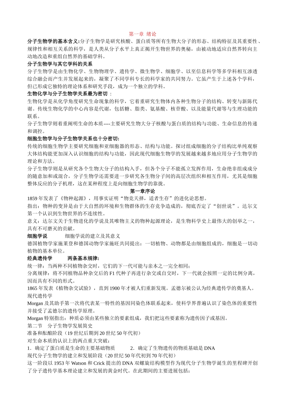 现在分子生物学(笔记)_朱玉贤_第三版_第1页