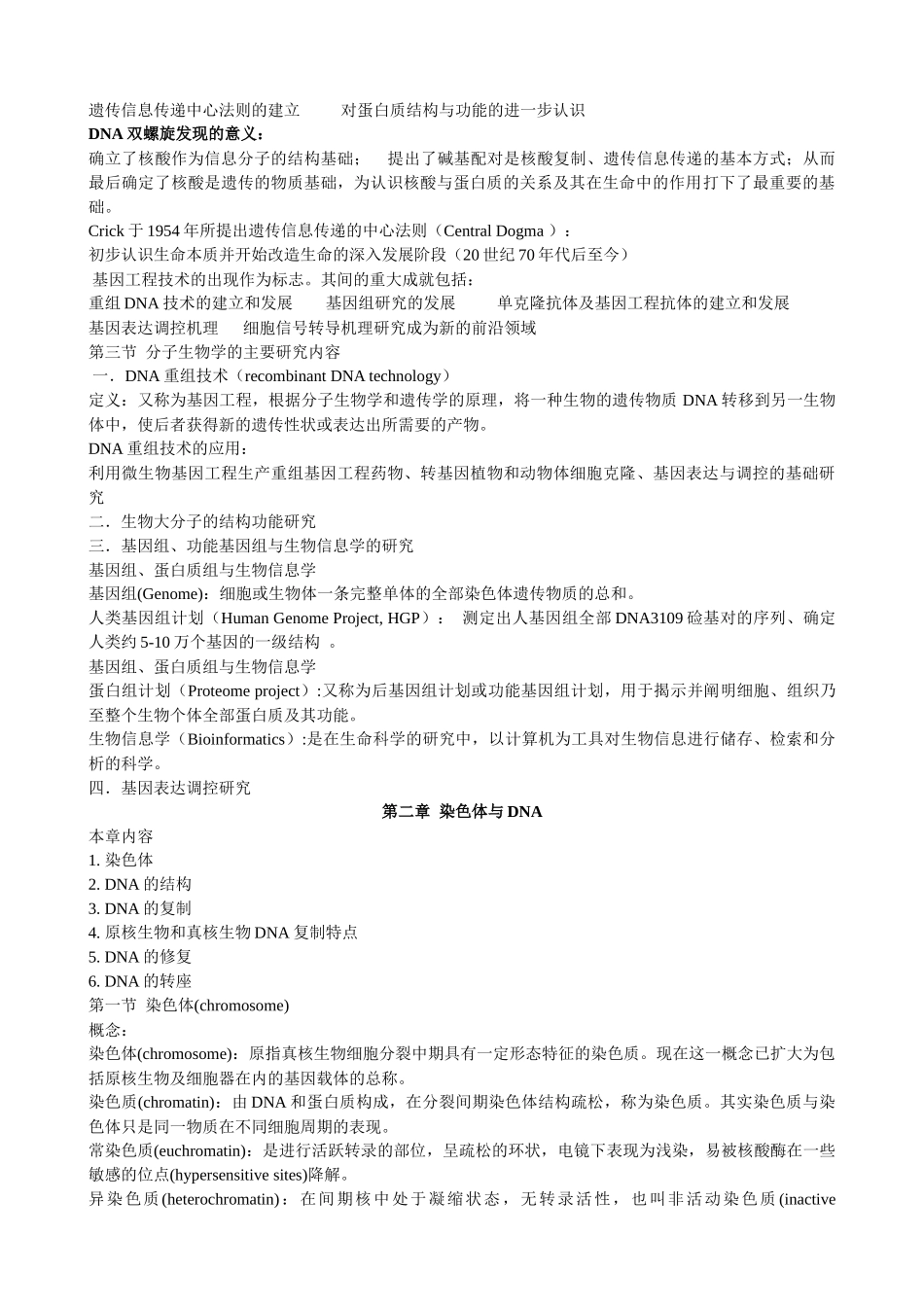 现在分子生物学(笔记)_朱玉贤_第三版_第2页