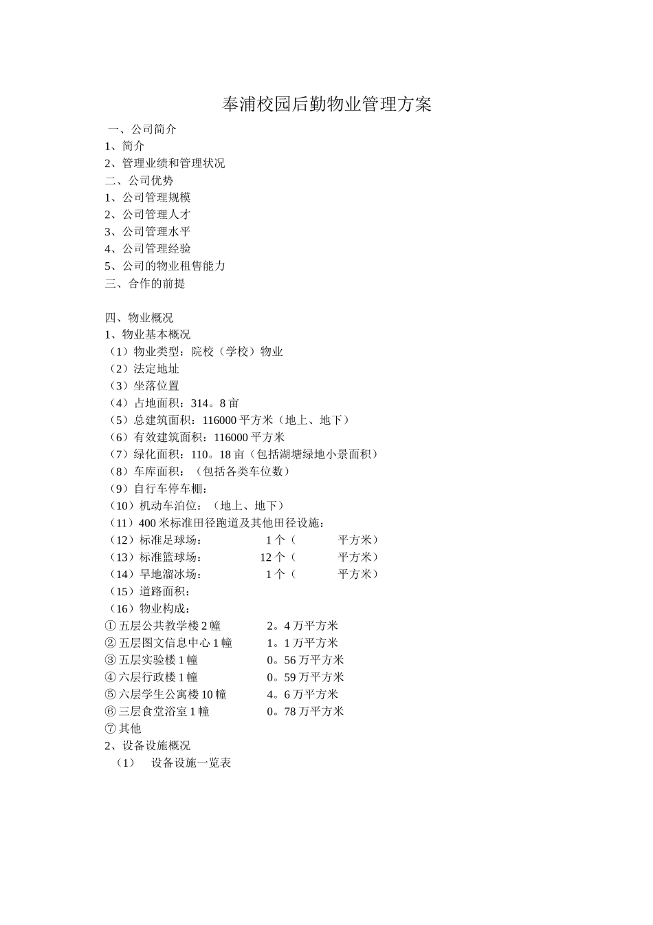某校园后勤物业管理方案_第1页