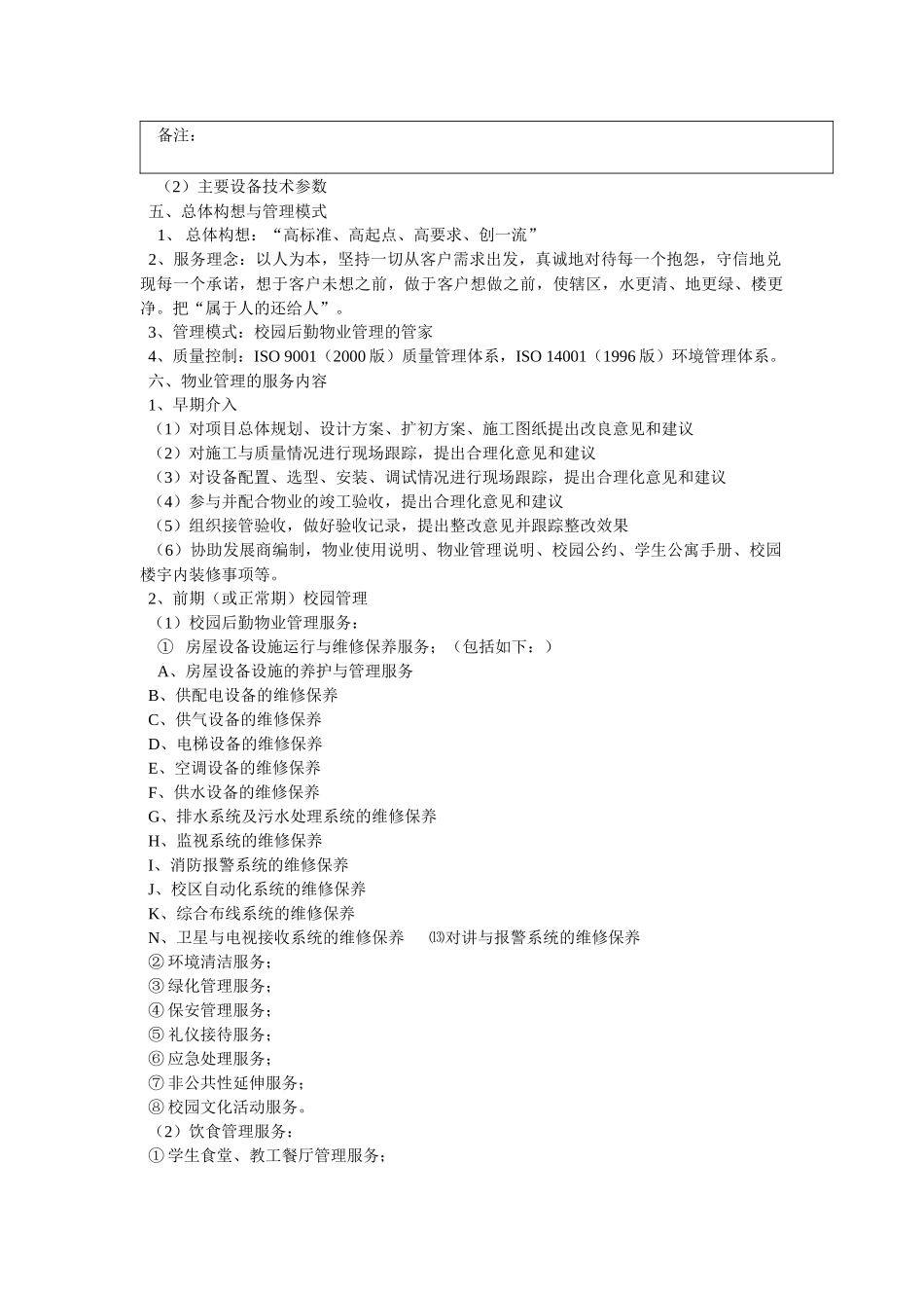 某校园后勤物业管理方案_第3页
