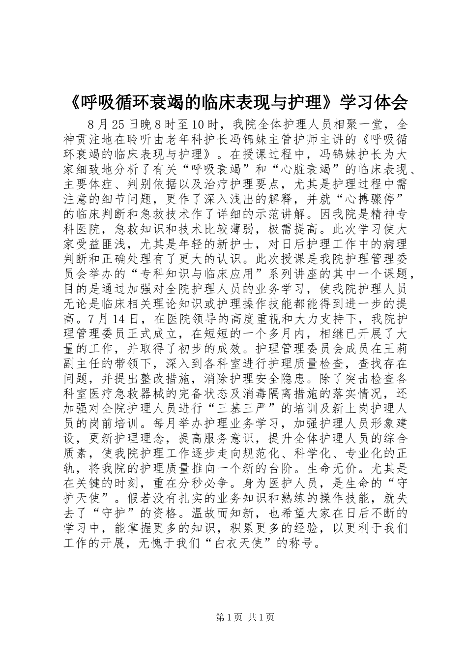 《呼吸循环衰竭的临床表现与护理》学习体会_第1页