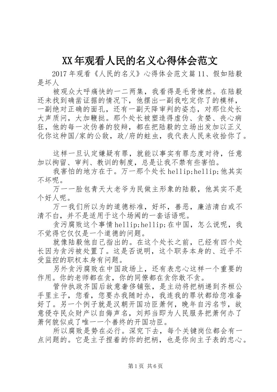 XX年观看人民的名义心得体会范文_第1页