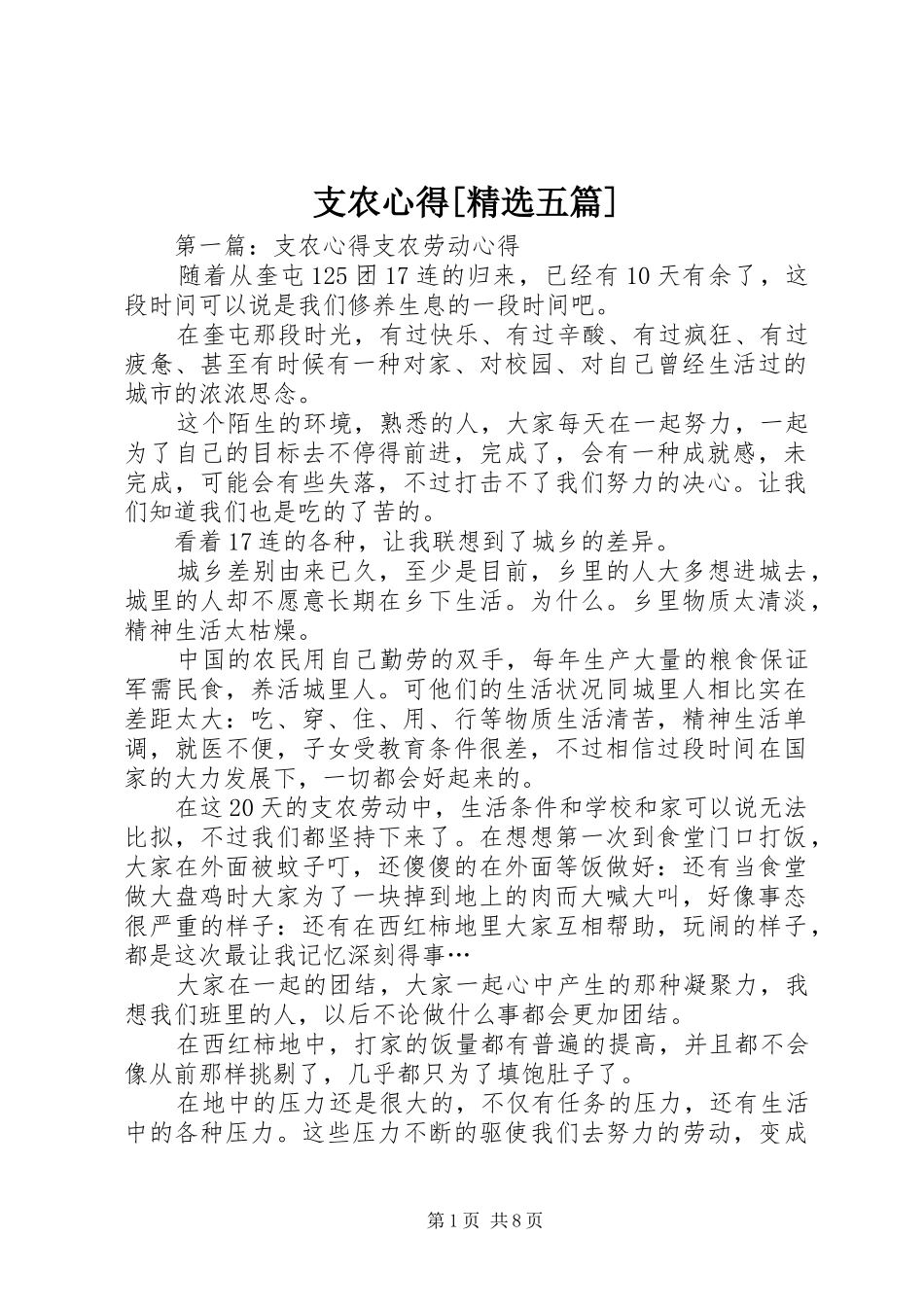 支农心得[精选五篇]_第1页