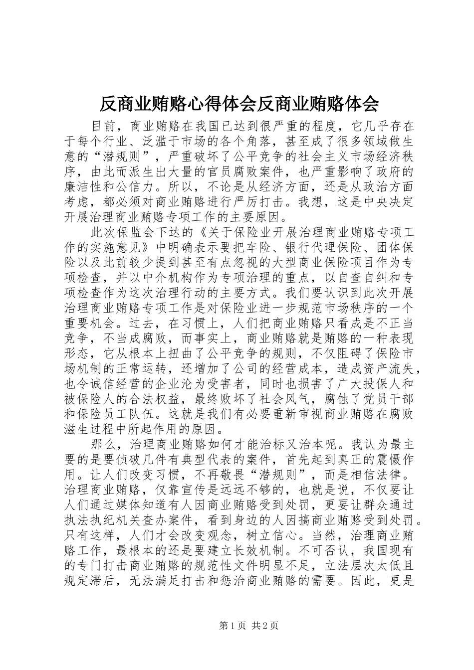 反商业贿赂心得体会反商业贿赂体会_第1页