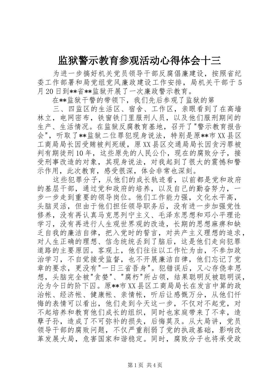 监狱警示教育参观活动心得体会十三_第1页