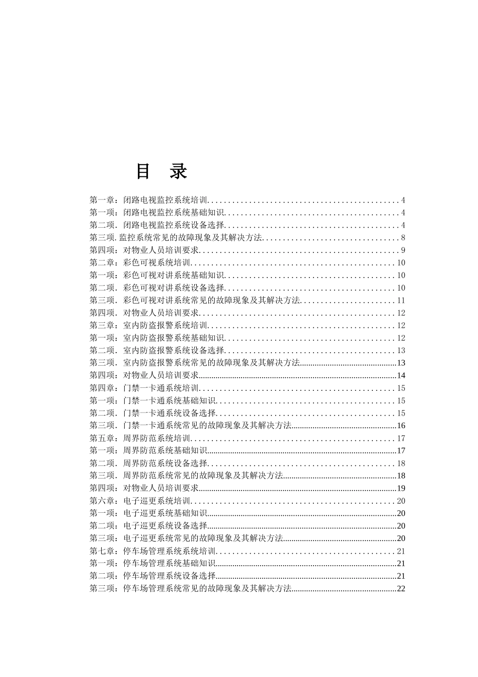 物业弱电智能化维护综合手册_第1页