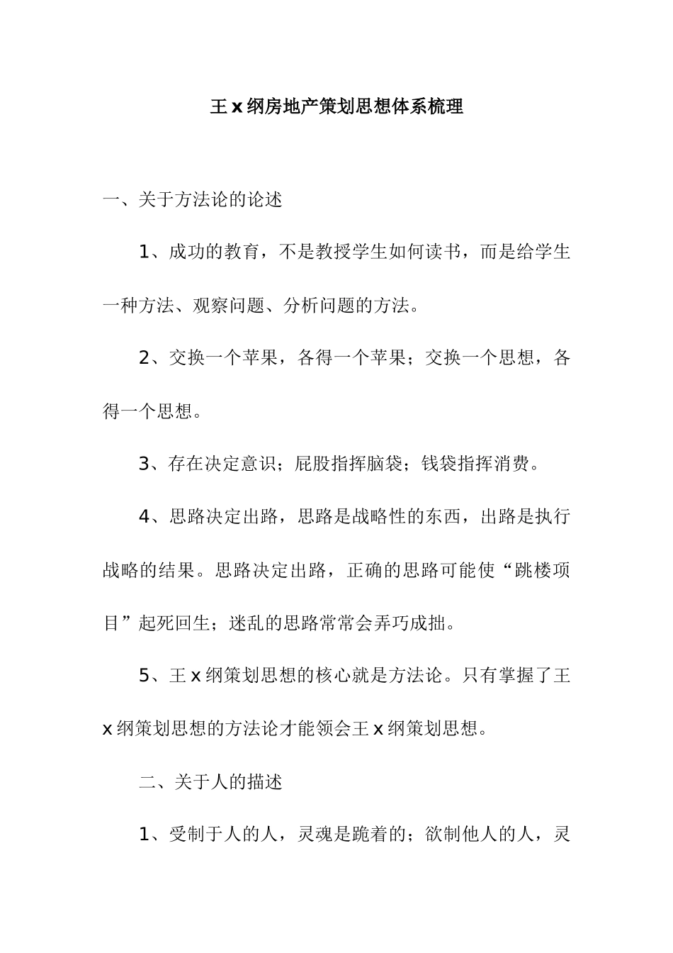 王x纲房地产策划思想体系梳理doc17_第1页