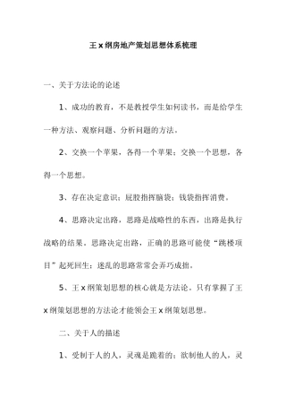 王x纲房地产策划思想体系梳理doc17