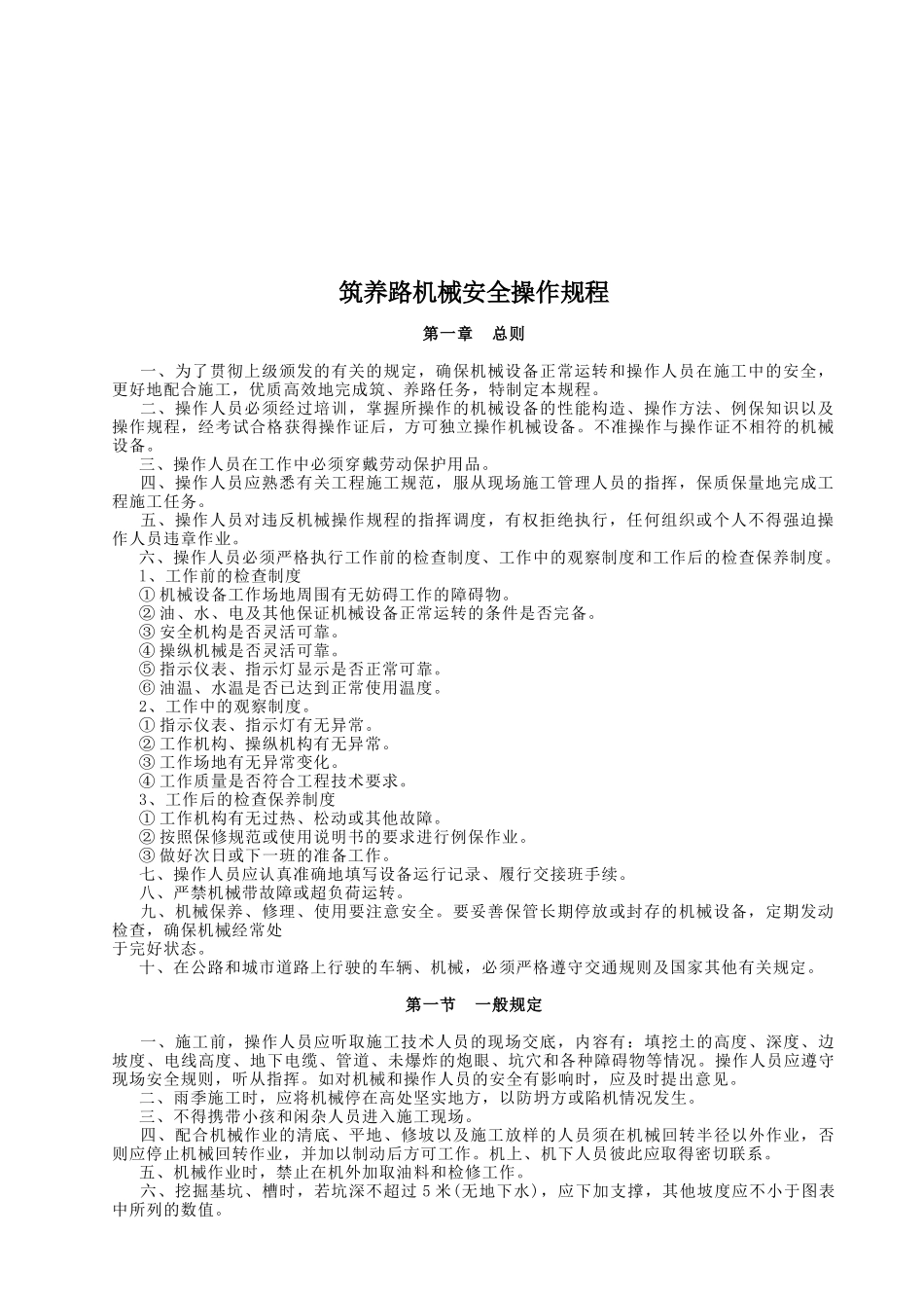 筑养路机械安全操作规程论述_第1页