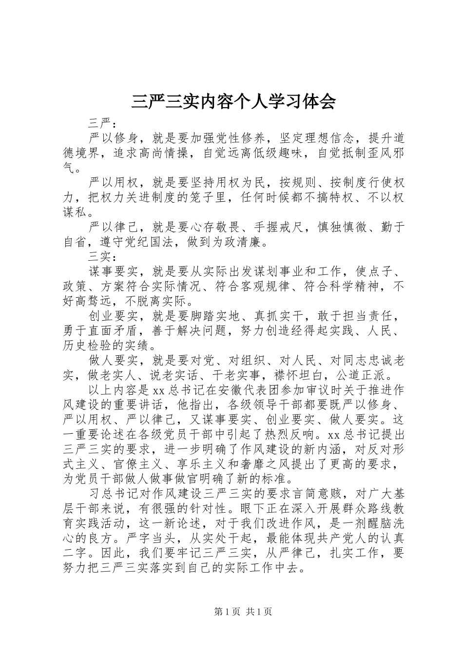 三严三实内容个人学习体会_第1页