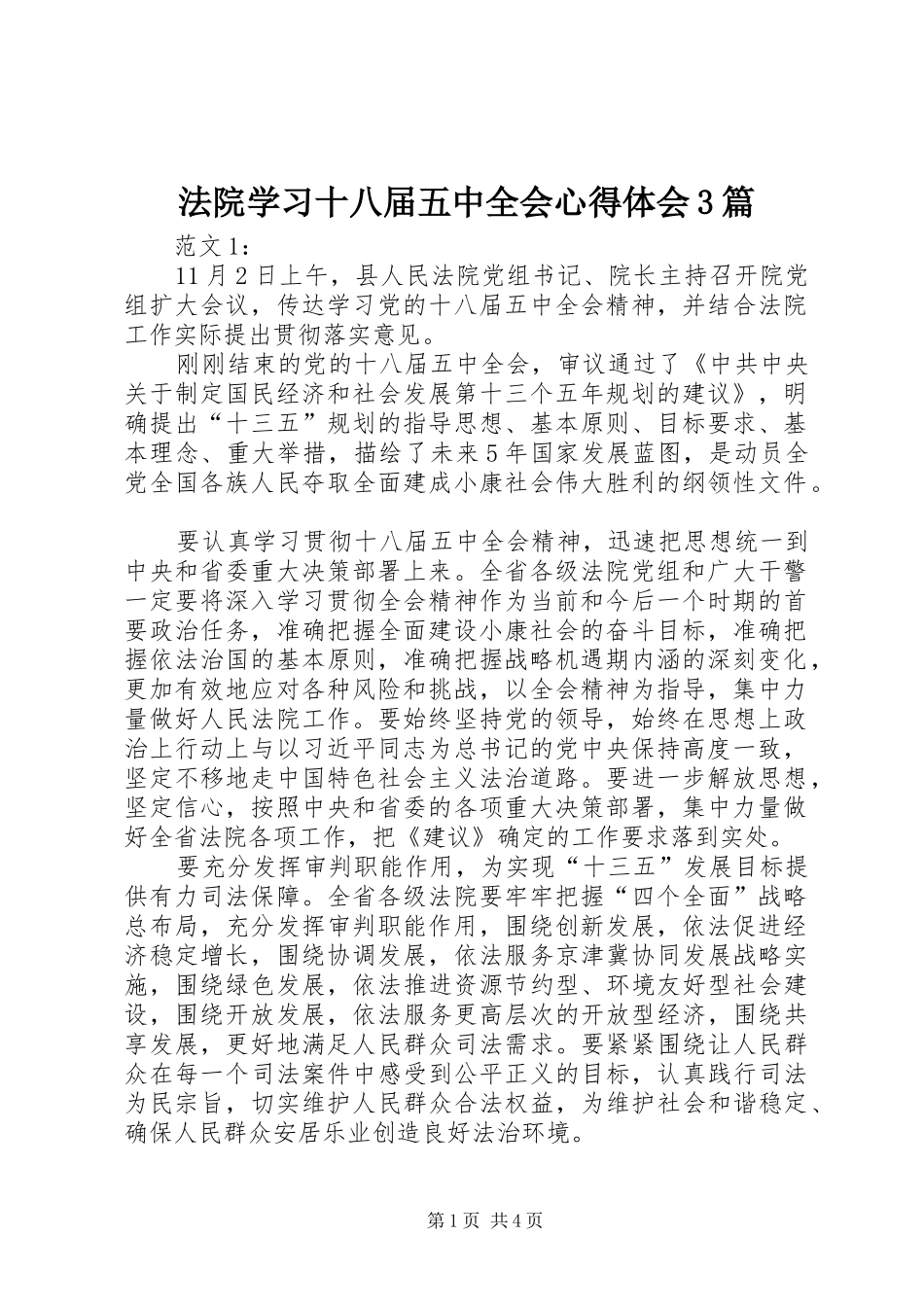 法院学习十八届五中全会心得体会3篇_第1页