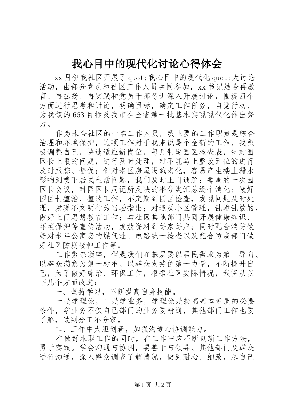 我心目中的现代化讨论心得体会_第1页