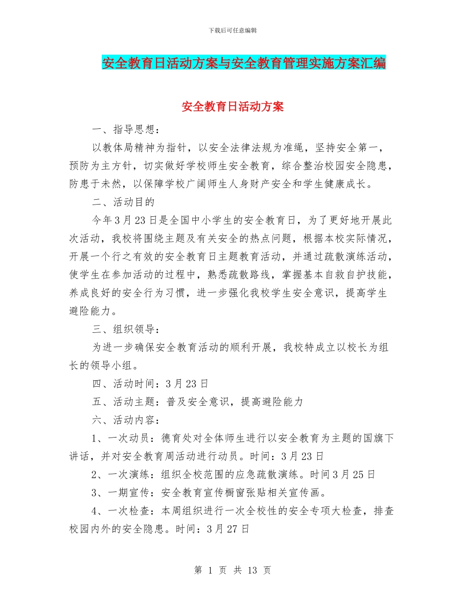 安全教育日活动方案与安全教育管理实施方案汇编_第1页