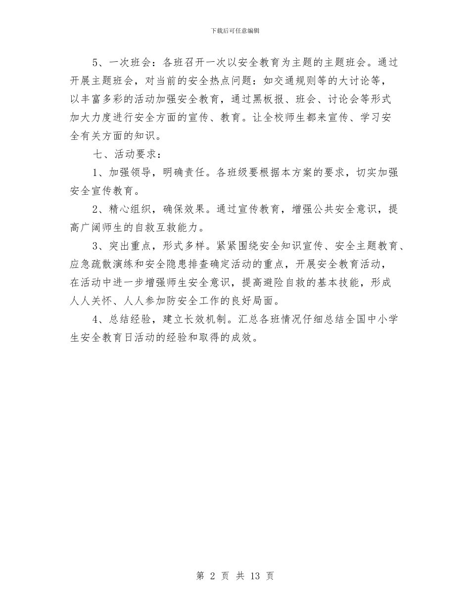 安全教育日活动方案与安全教育管理实施方案汇编_第2页
