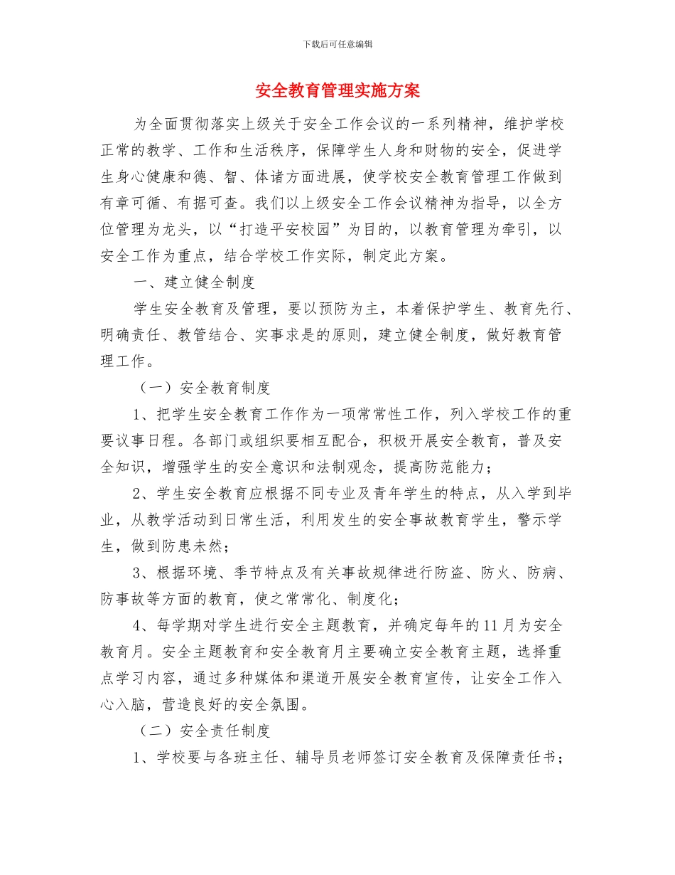 安全教育日活动方案与安全教育管理实施方案汇编_第3页