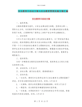 安全教育日活动方案与安全教育管理实施方案汇编