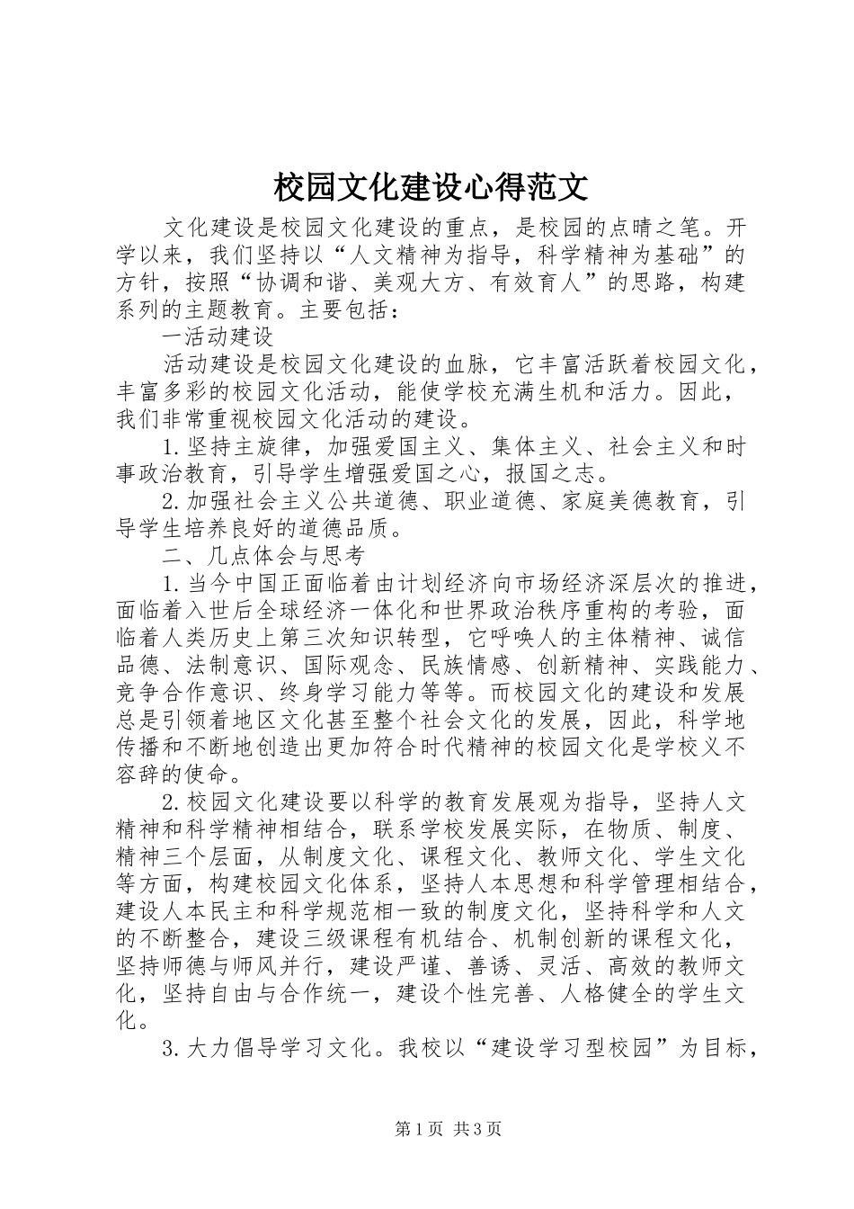 校园文化建设心得范文_第1页