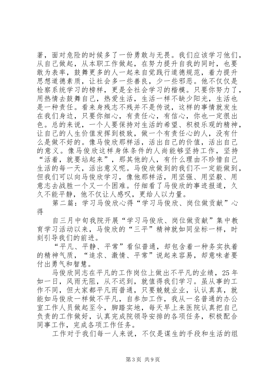 学习马俊欣精神心得_第3页